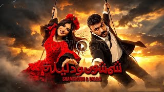 فيلم شمشون ودليله كامل | بطوله #أحمد_العوضي | #مي_عمر Full HD