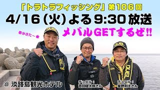 第106回（2019/4/16）メバリング＠淡路島観光ホテル/トラトラフィッシング