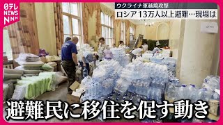 【ロシア】越境攻撃でロシア人13万人以上が避難…移住促す動きも