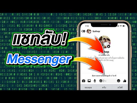 วิธีแชทแบบลับใน Messenger เข้ารหัส ป้องกันแฮกค์ แชท รูป วิดีโอ ไม่หลุด