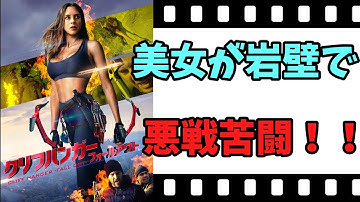 【映画紹介】【ゆっくり映画レビュー】　クリフハンガー・フォールアウト　　　　美女が悪党たちから逃れるために、岩壁へ！！　ネタバレなしで紹介します！！