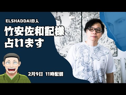 Elshaddaiの人 竹安佐和記 様 占います