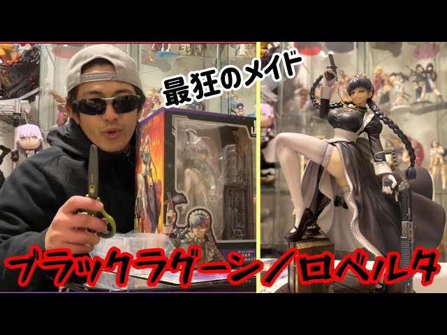 2025年最後を締め括るフィギュア開封！【ブラックラグーン／ロベルタ