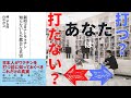 【読み解き】『新型コロナとワクチン 知らないと不都合な真実』ワクチンを打つ？打たない？【大人の放課後ラジオ#62】