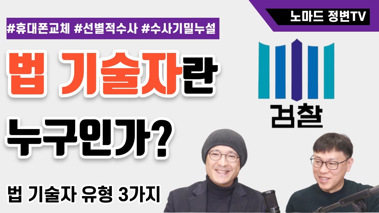 '법 기술자'란 누구인가? | 법 기술자 유형 3가지