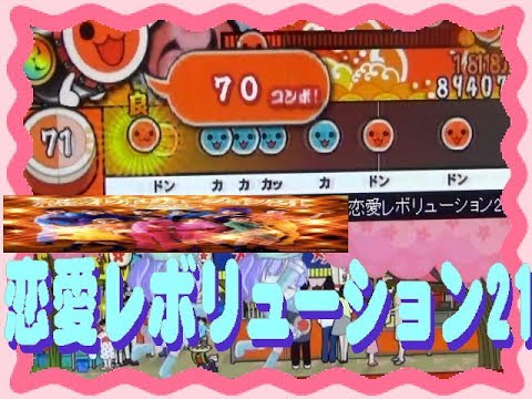 太鼓さん次郎 本家風スキン【恋愛レボリューション21「モーニング娘。」】初見フルコンボに挑戦！