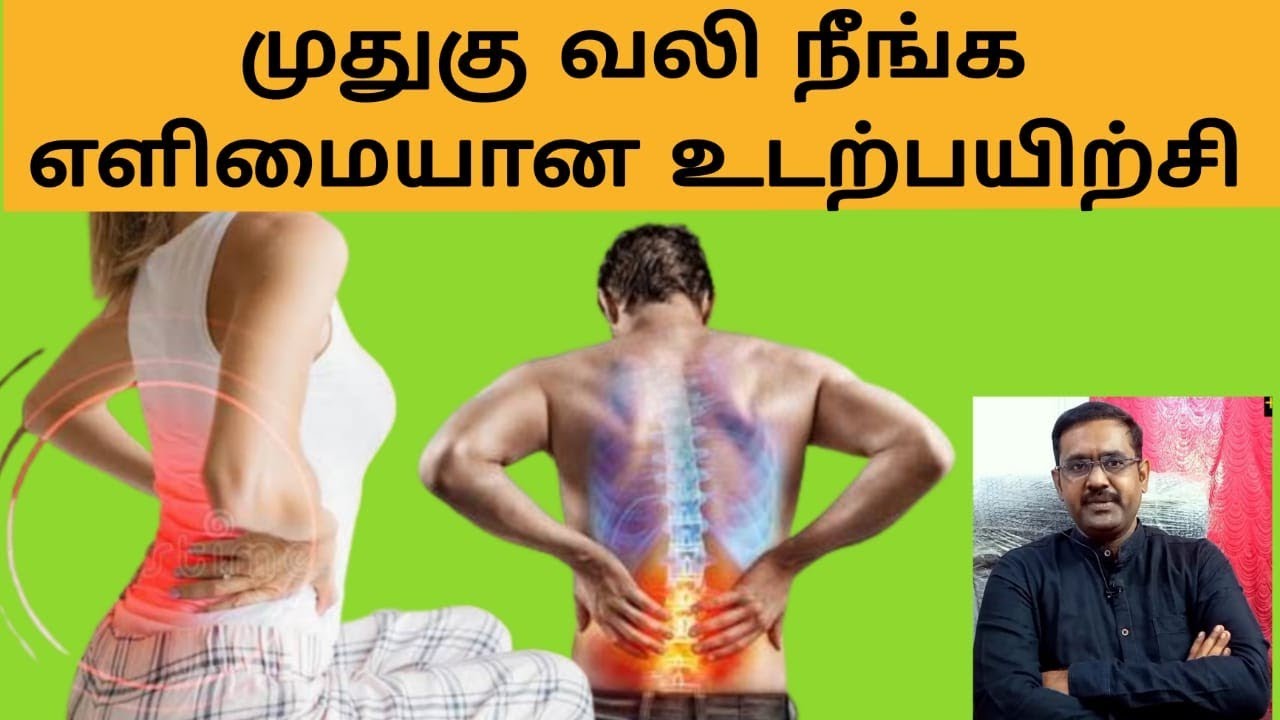BACK PAIN SIMPLE STRETCHING EXERCISES WITH OUT SURGERY முதுகுவலி அறுவை சிகிச்சை இல்லாமல் சன் பிசியோ