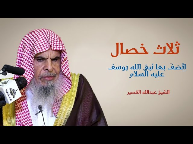 ثلاث خصال اِتِّصَفَ بها نَبيّ الله يوسف عليه السلام || الشيخ عبدالله بن صالح القصير