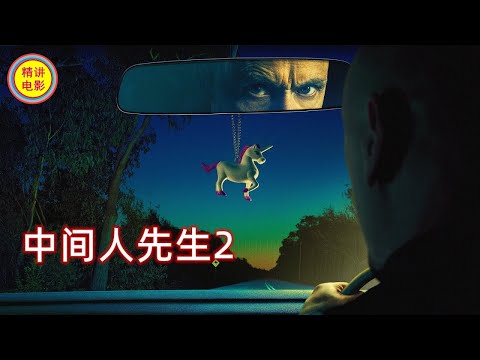 这个杀手真懒，让目标给自己挖坟墓《中间人先生2》
