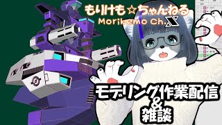 【Metasequoia】3Dモデル作成作業＆雑談配信　バル・バス・バウ編#7 【けもLIVE#EX139】