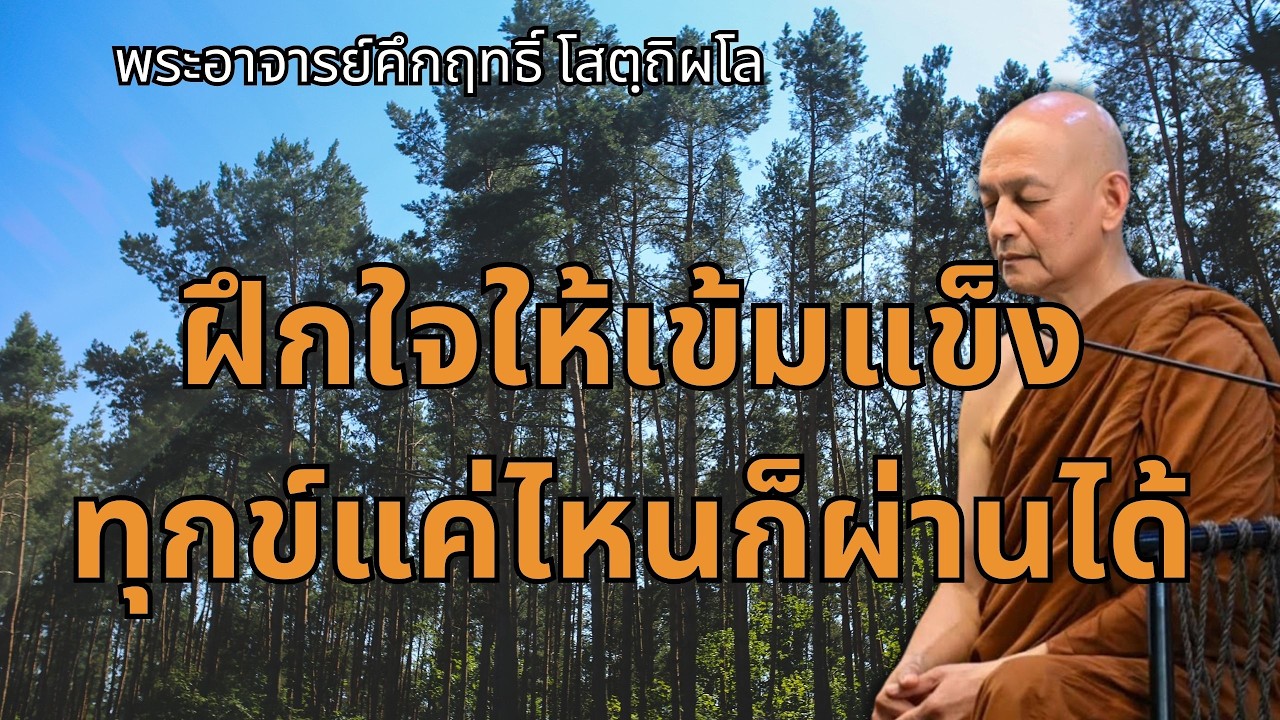 ฝึกใจให้เข้มแข็ง…ทุกข์แค่ไหนก็ผ่านได้ |พระอาจารย์คึกฤทธิ์ โสตถิผโล วัดนาป่าพง #พุทธวจน