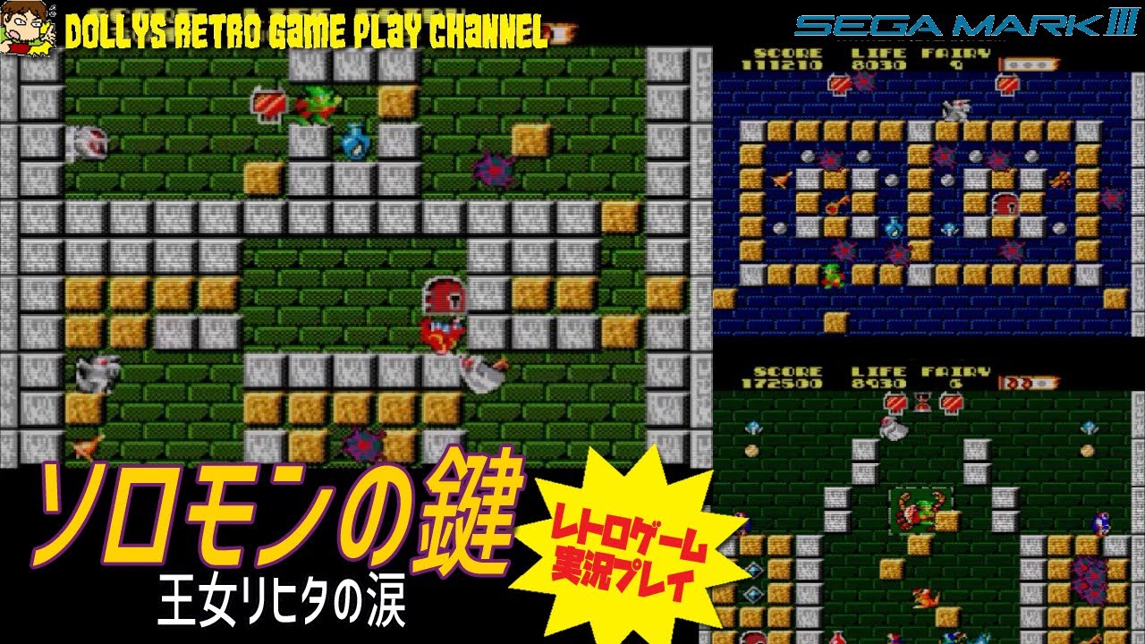 ソロモンの鍵 王女リヒタの涙】セガマークⅢ レトロゲーム実況 - YouTube