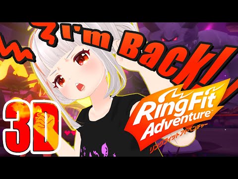 【3Dで実況】３年ぶり！リングフィットアドベンチャーのストーリークリアを目指す！【おうまゆう】