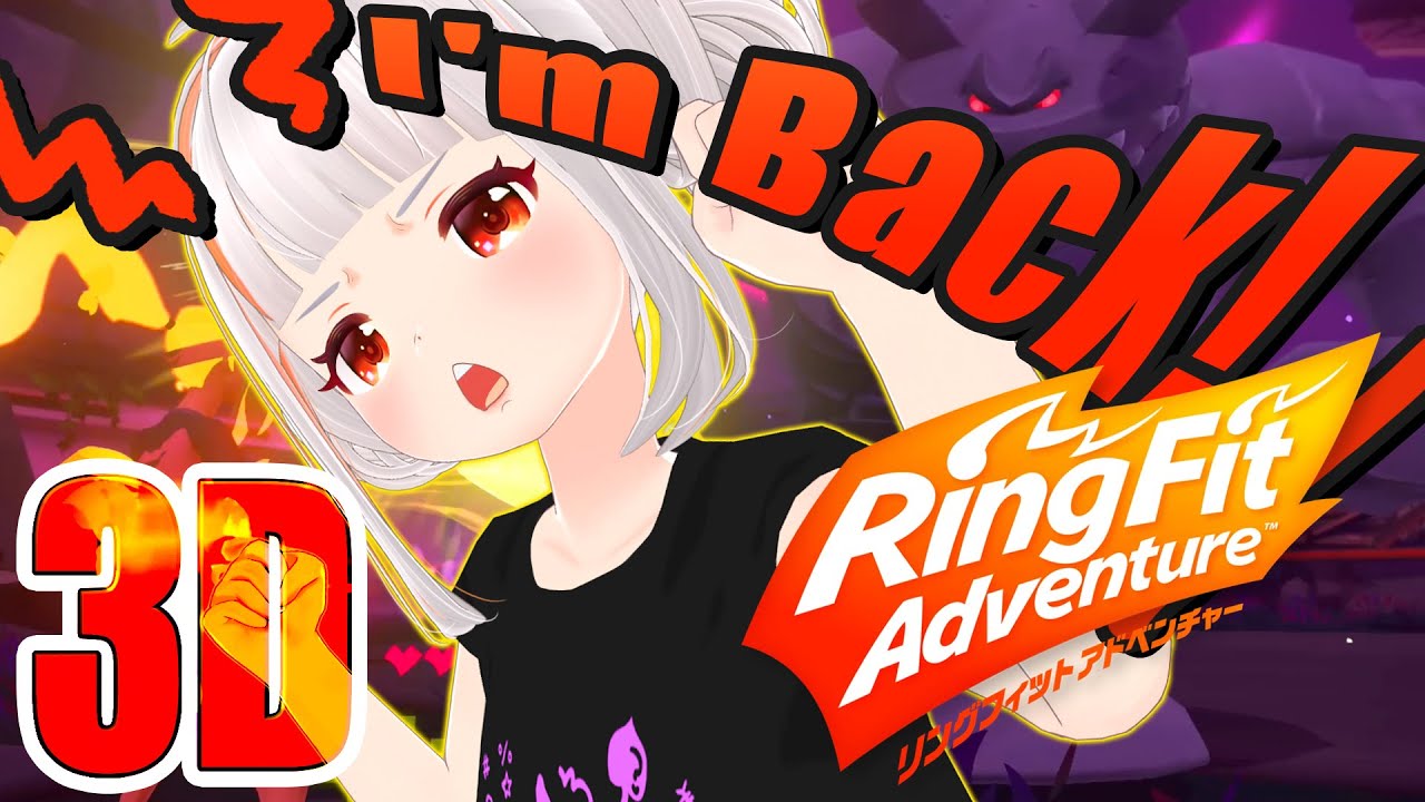 全身3Dで目指すぞストーリークリア！！リングフィットアドベンチャー初見実況