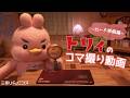 【トリィのコマ撮り動画】トリィ カード準備編（三菱UFJニコス）