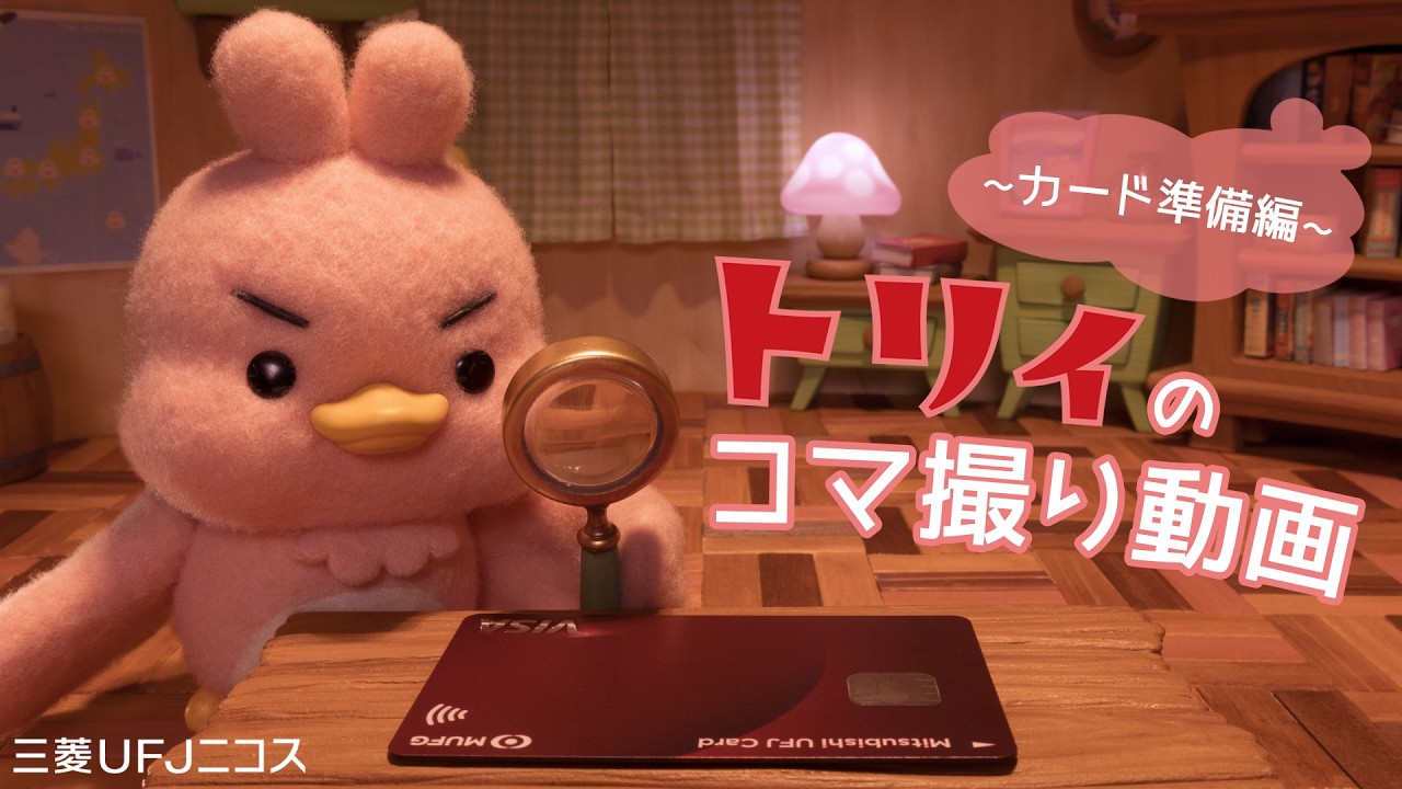 【トリィのコマ撮り動画】トリィ カード準備編（三菱UFJニコス）