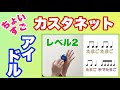 【カスタネット】レベル2 ちょいすご! yoasobi『アイドル』リズム 奏法 常時活動 やってみよう! 山本晶子