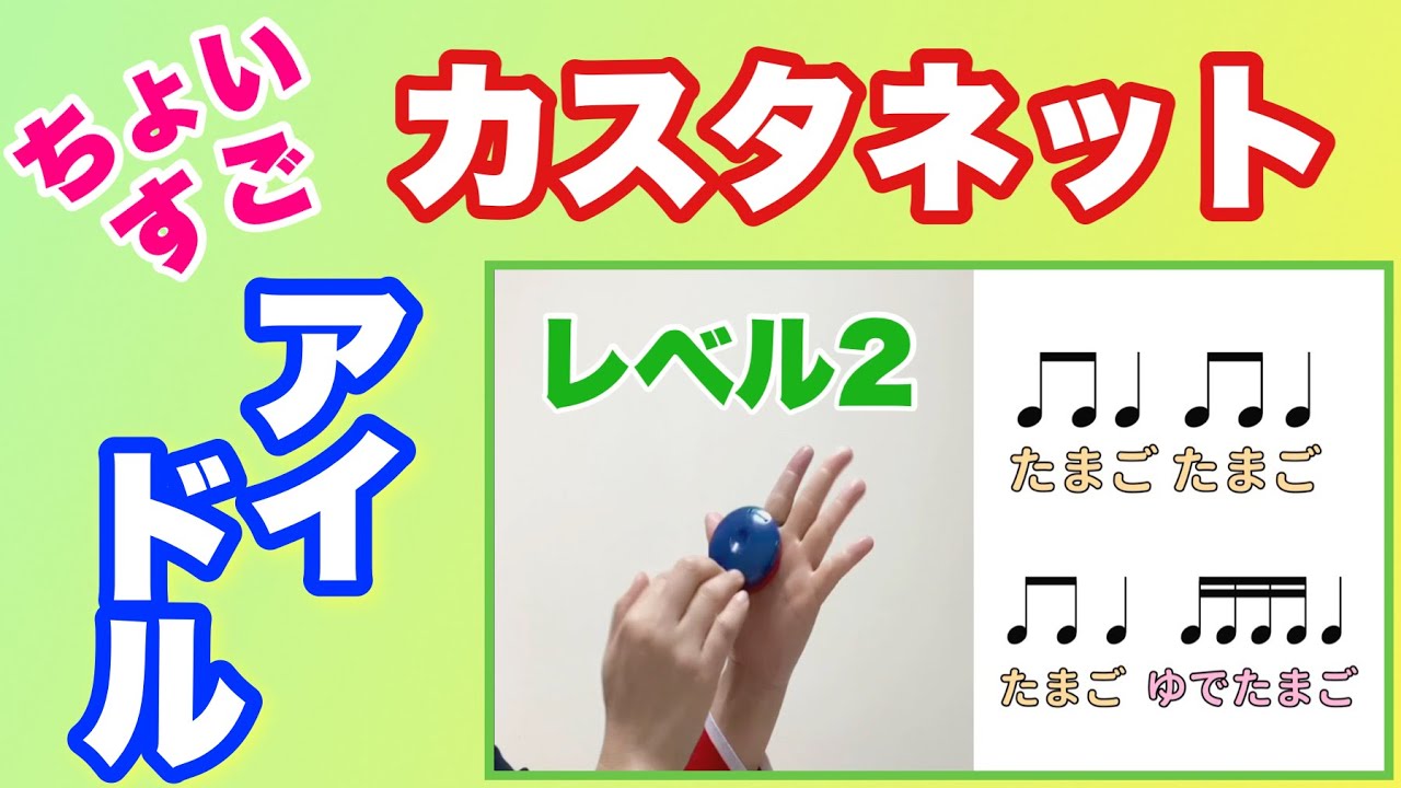 【カスタネット】レベル2 ちょいすご！　yoasobi『アイドル』リズム　奏法　常時活動　やってみよう！　山本晶子
