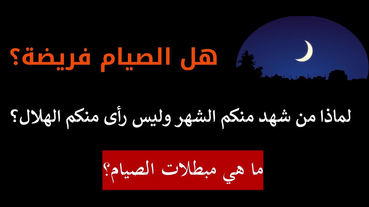 ما هو الفرق بين كتب وفرض؟ لماذا نختلف في بداية الصيام؟ما هي المحرمات أثناء الصيام؟