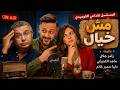 المسلسل الاذاعي الكوميدي مش خيال بطولة رامز جلال ودنيا سمير غانم وماجد الكدواوني