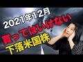2021年12月買ってはいけない!下落の米国株
