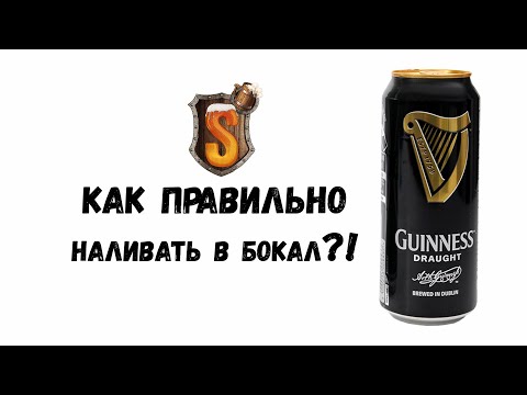 Как ПРАВИЛЬНО наливать пиво Гиннесс (Guinness) из банки?!?