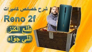 Oppo Reno 2f | شرح خصائص الكاميرا عشان تصور صح