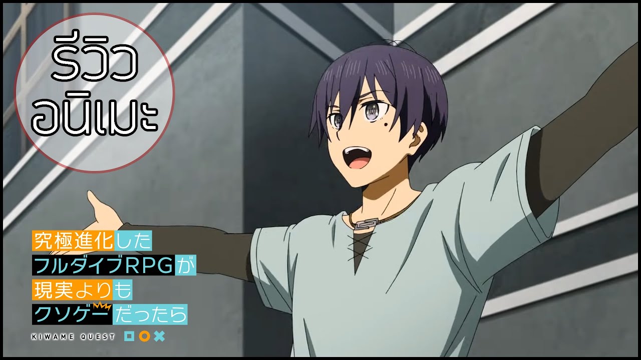 รีวิวอนิเมะ Kyuukyoku Shinka shita Full Dive RPG ga Genjitsu yori mo
