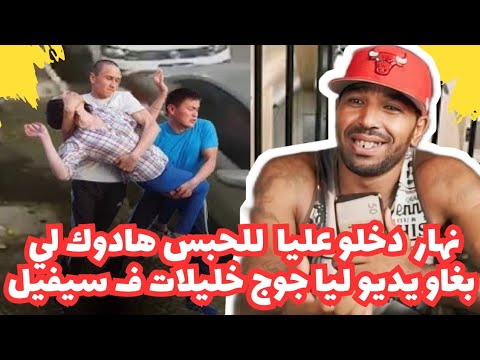 نهار دخلو عليا للحبس هادوك لي بغاو يديو ليا جوج حليلات ف سيفيل