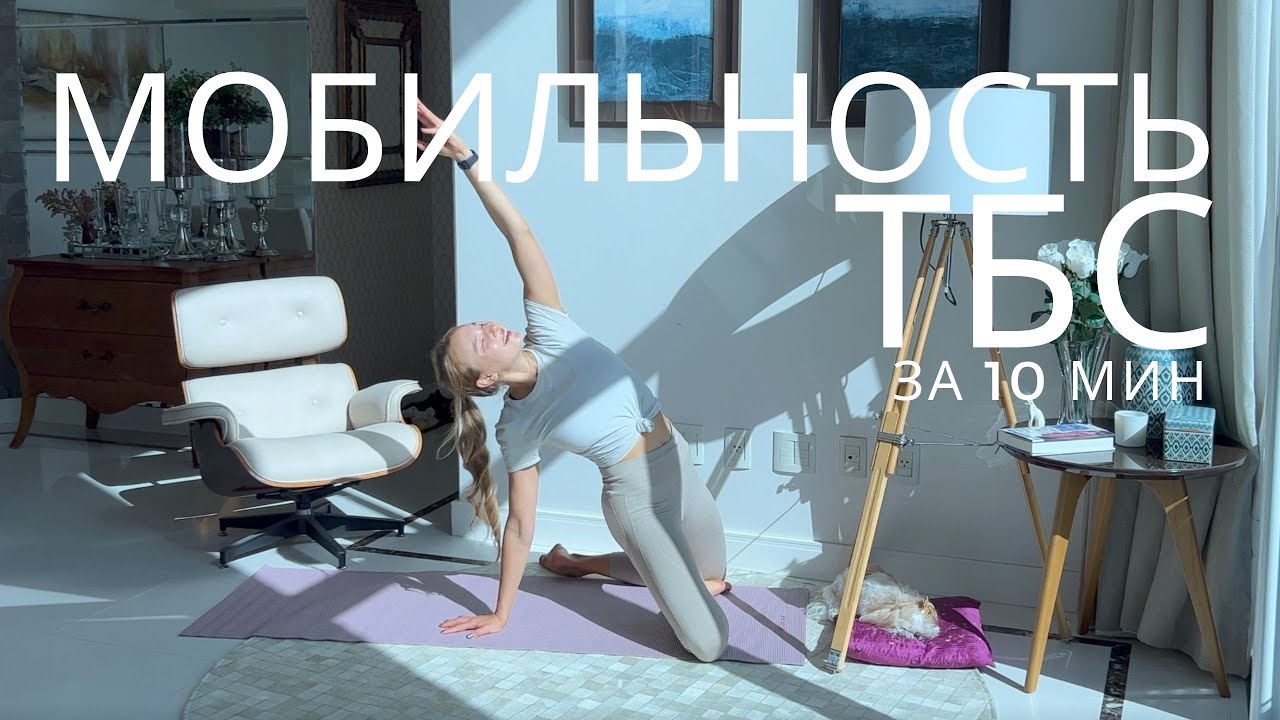 МОБИЛЬНОСТЬ ТАЗОБЕДРЕННЫХ СУСТАВОВ / РАЗМИНКА НА КАЖДЫЙ ДЕНЬ ЗА 10 МИНУТ