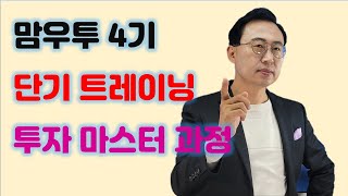 단기트레이닝 투자 마스터 과정 (맘단투) 4기 안내