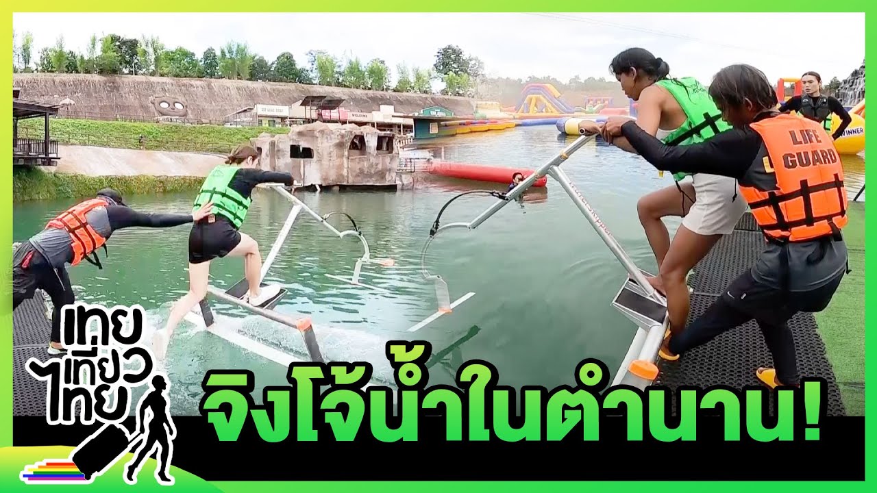 จิงโจ้น้ำในตำนาน กลับมาอีกแล้ว!! | เทยเที่ยวไทย