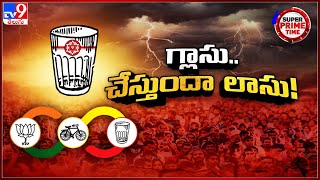 Super Prime Time : గ్లాసు.. చేస్తుందా లాసు..! | AP Politics - TV9