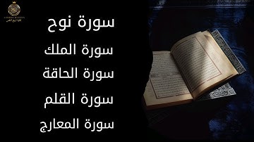 سورة الملك سورة المعارج سورة نوح سورة القلم سورة الحاقة ــأجمل تلاوة مؤثرة تريح القلب والروح