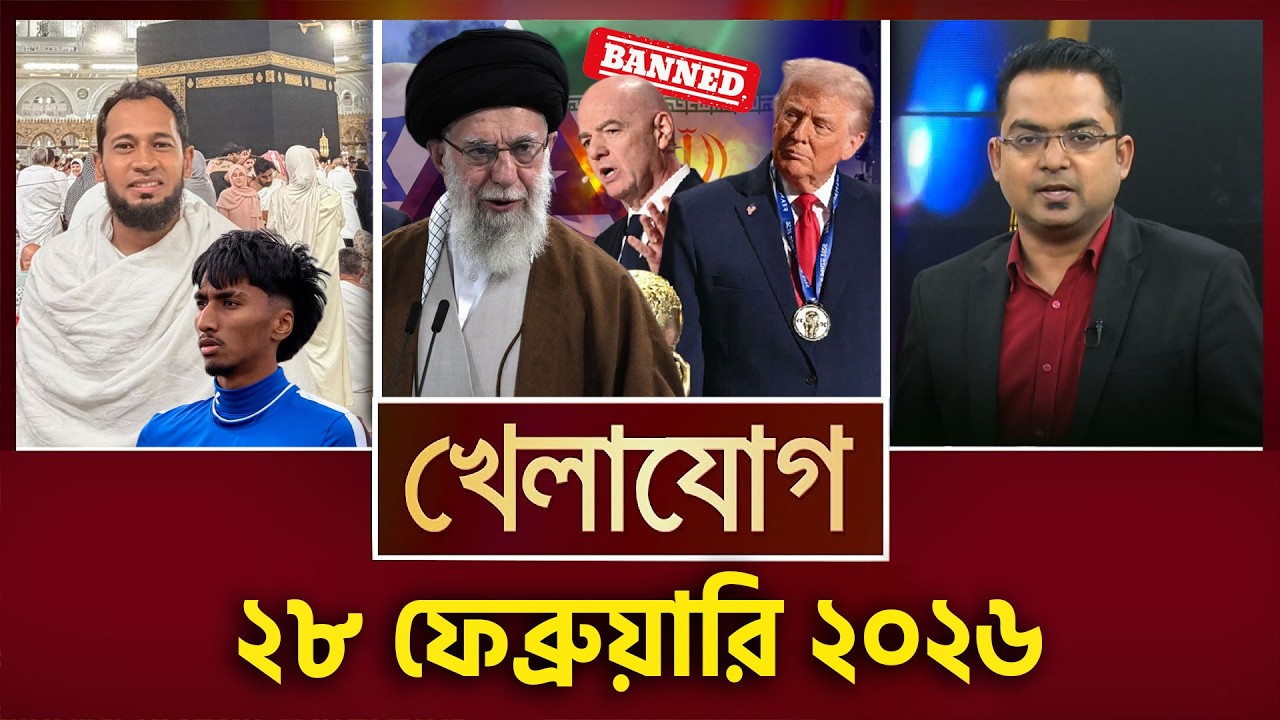 খেলাযোগ, ২৮ ফেব্রুয়ারি ২০২৬ | Khelajog
