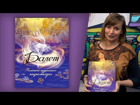 Балет. Маленькая музыкальная энциклопедия