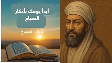 أجمل أذكار الصباح... راحة للقلب وبداية مباركة ليومك