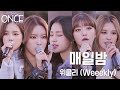 [SUB][원스/선공개] 위클리(Weeekly) - 매일밤(call) (원곡:EXID) (FULL Ver.)