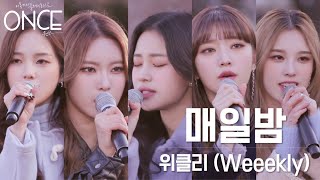 [SUB][원스/선공개] 위클리(Weeekly) - 매일밤(call) (원곡:EXID) (FULL Ver.)