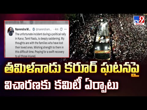 Vijay’s TVK rally stampede : తమిళనాడు కరూర్ ఘటనపై విచారణకు కమిటీ ఏర్పాటు - TV9 - TV9
