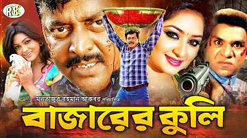 Bazarer Kuli | বাজারের কুলি | Bangla Full Movie | Dipjol | Nipun | Alek | Resi | Misha | RupNagar