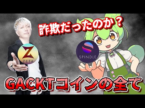   詐欺コイン GACKTが広告塔をつとめた仮想通貨 SPINDLEのヤバすぎる実態 GACKTコイン