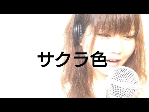 サクラ色／アンジェラ・アキ【フル 歌詞付き】cover