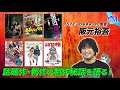 ＃413【大ヒット映画「ベイビーわるきゅーれ」阪元監督登場！】BOOKSTAND.TV｜BS12