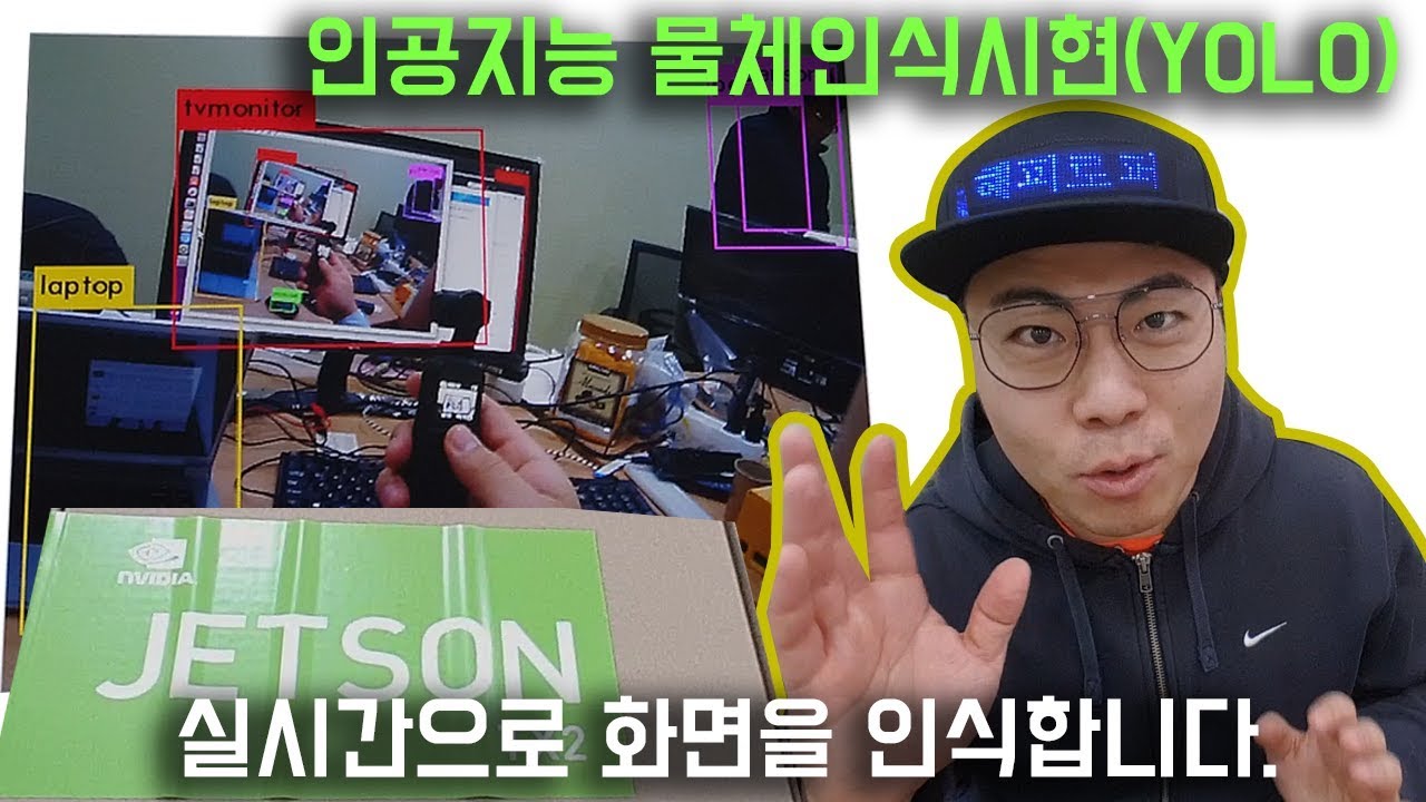 인공지능 영상 인식 기술을 사용해 봤어요 NVIDIA Jetson Tx2, Yolo, deep learning