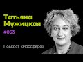 Татьяна Мужицкая: Счастье, радость, волшебство жизни и будущее психологии  | Подкаст «Ноосфера» #053