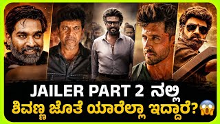 Rajinikanth Jailer 2 update🚨💥||Big Star cast😱||Hrithik Roshan 💥||Shivarajkumar🔥||Mohanlal🙆🏻‍♂️|Vijay