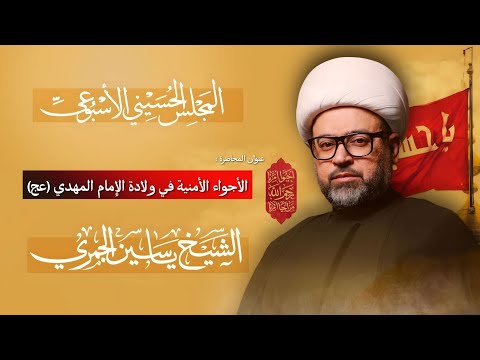 مباشر الشيخ ياسين الجمري الأجواء الأمنية في ولادة الإمام المهدي عج المجلس الإسبوعي 