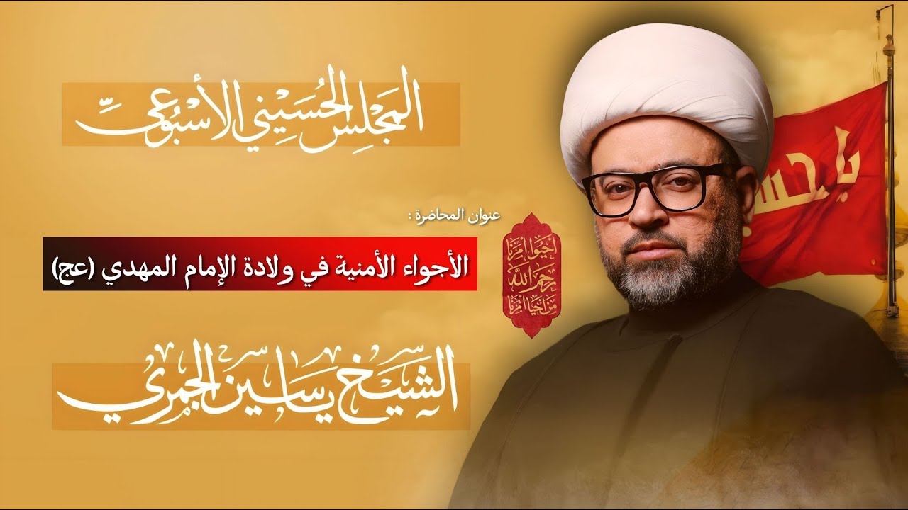 مباشر الشيخ ياسين الجمري - الأجواء الأمنية في ولادة الإمام المهدي (عج) - المجلس الإسبوعي