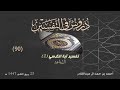 090 تفسير آية الكرسي 2 الشفاعة || أحمد بن حمد ال عبدالقادر